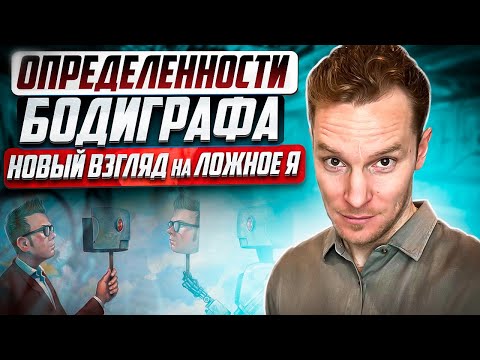Видео: Определенности Бодиграфа | Сколько вас внутри? Субличности в Human Design и энергия вашего типа