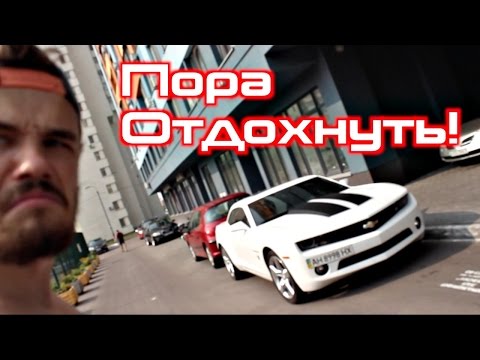 Видео: Пора Отдохнуть! Camaro или GTR? | Уличный Воин | Эпизод 29