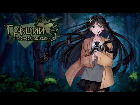 Видео: ВСТРЕЧА С ТОМО // Грации: Посмертное желание [#2]