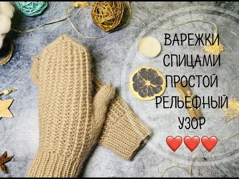 Видео: ВАРЕЖКИ СПИЦАМИ\\ПРОСТОЙ РЕЛЬЕФНЫЙ УЗОР