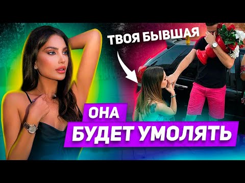 Видео: Как управлять поведением бывшей Которая от тебя ушла