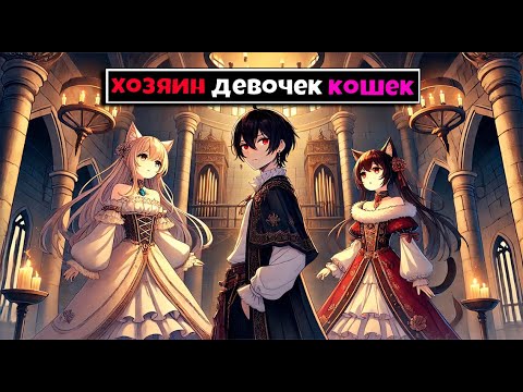 Видео: Майнкрафт но Я Хозяин Девочек Кошек [3]