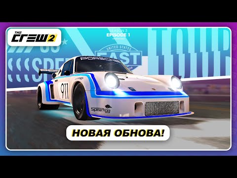 Видео: The Crew 2 - НОВОЕ ОБНОВЛЕНИЕ! \ Гоночные режимы, новые автомобили