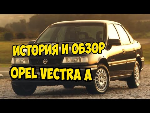 Видео: 🔴 Opel Vectra A ► История и обзор на автомобиль 🔴