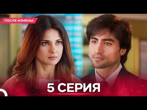 Видео: После Измены  серия 5 - Русский дубляж