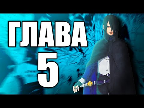 Видео: Boruto TBV Глава 5 | Ревю