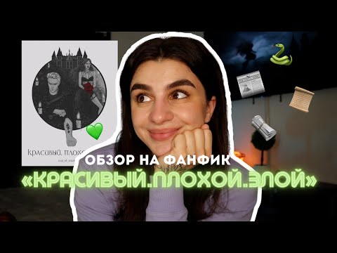 Видео: Обзор на «КРАСИВЫЙ.ПЛОХОЙ.ЗЛОЙ» 🐍 Такого Драко я давно не видела!