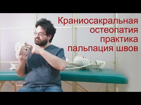 Видео: Краниосакральная остеопатия - швы черепа, пальпация швов