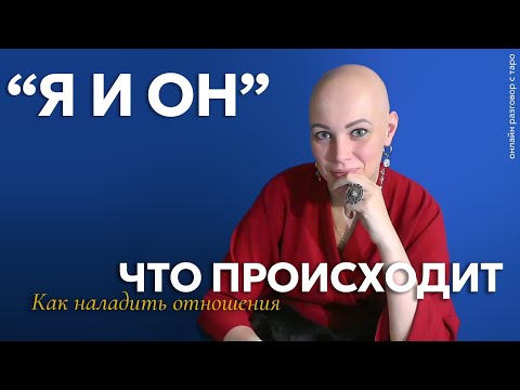 Видео: "Я и Он" Что происходит? 🌳 Как наладить отношения? | Онлайн разговор с Таро