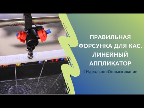 Видео: Правильная форсунка для КАС. Линейный аппликатор | Проект #ИдеальноеОпрыскивание
