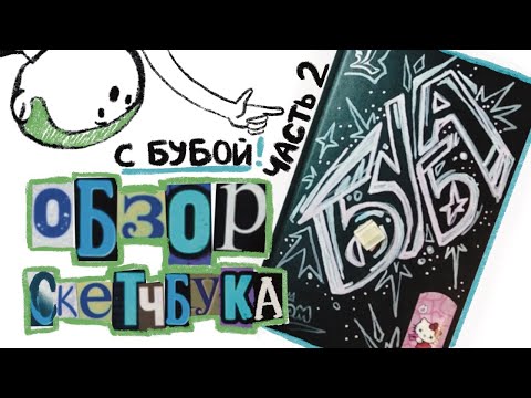 Видео: ОБЗОР СКЕТЧБУКА С БУБОЙ часть 2 / сессия и скетчи
