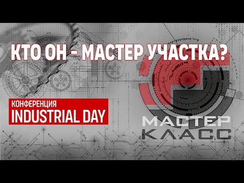 Видео: Компетенции мастеров производственного участка. Фрагмент онлайн-конференции Industrial Day 2023