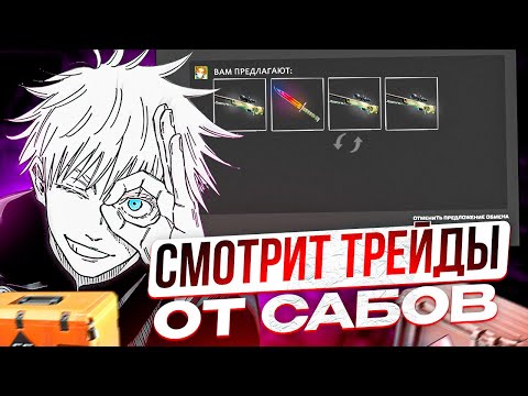 Видео: SKYWHYWALKER СМОТРИТ ТРЕЙДЫ ОТ САБОВ И ОТКРЫВАЕТ КЕЙСЫ В CS2!! | СКАЮ КИНУЛА РЕЙД ЛИЗА ICEICELL!