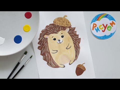 Видео: Рисуем Ёжика || Как нарисовать Ёжика!