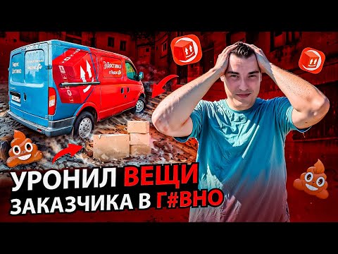 Видео: УРОНИЛ ВЕЩИ ЗАКАЗЧИКА В ГОВ*НО - получил чай 1500р! Грузовой тариф средний кузов: 2 грузчика #яндекс