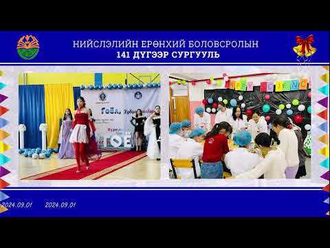 Видео: НЕБ-ийн 141 дүгээр сургууль.