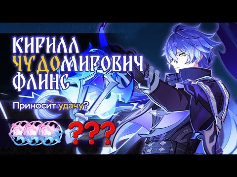 Видео: КРУТКИ! БАННЕР ЩЕДРЫЙ, НО ЕСТЬ НЮАНС! | Флинс и Е Лань | Genshin Impact 6.0