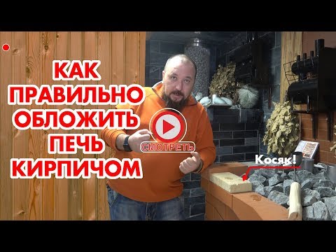 Видео: КИРПИЧ для БАНИ. Как обложить печь