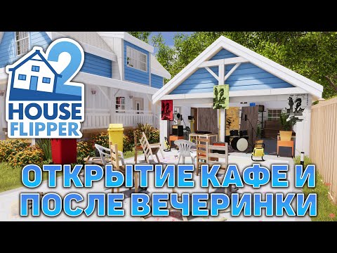 Видео: Открытие кафе и после вечеринки ❄ House Flipper 2 ❄ №4