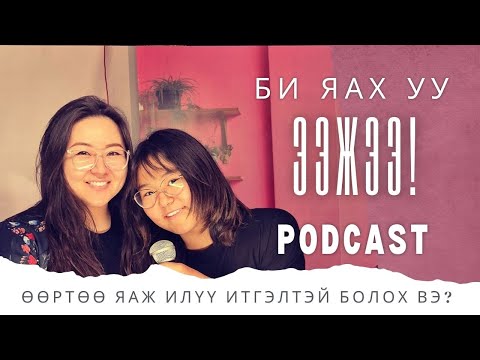 Видео: Би яах уу, ээжээ! Podcast | Өөртөө яаж илүү итгэлтэй болох вэ?