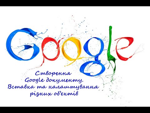 Видео: Гугл документ.  Вставка картинок, таблиць, колонтитулів та інших об'єктів