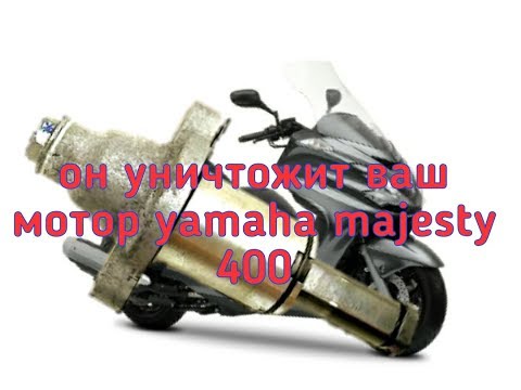 Видео: Yamaha Majesty 400. ВНИМАНИЕ.