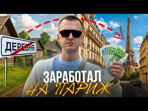 Видео: Заработал на объекте и улетел в Париж делать предложение