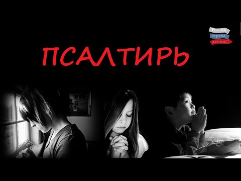 Видео: Псалтирь слушать - Псалом с 1 по 150. Озвучка Александр Бондаренко