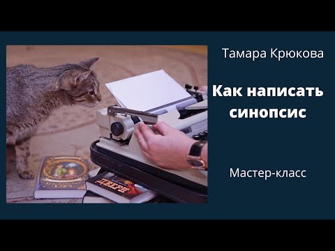 Видео: Как написать синопсис. Мастер-класс по писательству