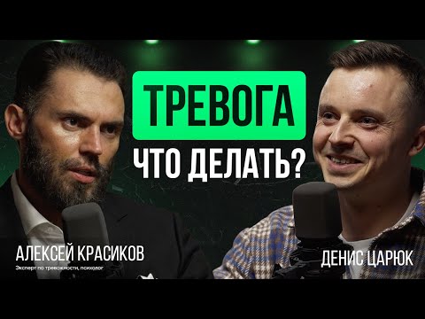Видео: Тревога, панические атаки, ВСД. Что делать? Алексей Красиков