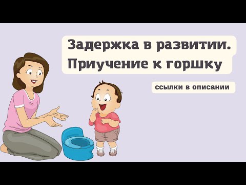 Видео: Задержка в развитии | Приучение к горшку | Поведение | 2,10