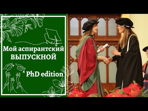 Видео: Выпускной из аспирантуры в Британском университете \\ Мне присваивают степень PhD