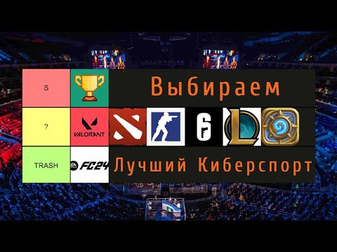 Видео: Тирлист киберспортивных дисциплин