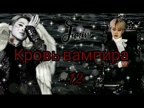 Видео: |Твой парень Пак Чимин||12-глава||Кровь вампира|
