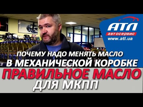 Видео: Почему надо менять масло в механической коробке | Правильное масло для механических   КПП