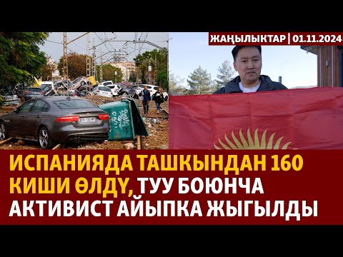 Видео: Жаңылыктар | 1.11.2024 | Испанияда ташкындан 160 киши өлдү, туу боюнча активист айыпка жыгылды