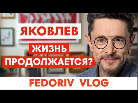 Видео: ВЛАДИМИР ЯКОВЛЕВ | АНДРЕЙ ФЕДОРИВ | ПРОДОЛЖЕНИЕ СЛЕДУЕТ...