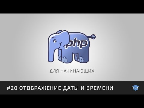 Видео: PHP для начинающих | #20 Отображение даты и времени