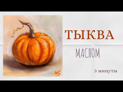 Видео: Рисуем тыкву за 3 минуты! 