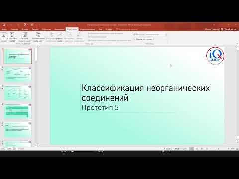 Видео: Тема "Классификация неорганических соединений" 9 класс