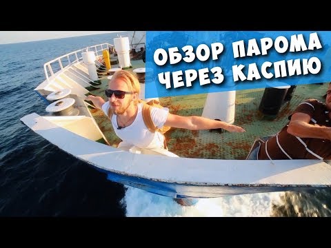 Видео: Обзор парома через Каспийское море! Дорога Баку - Актау!