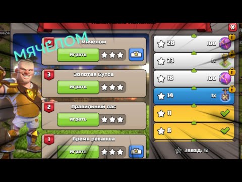 Видео: ⚽ КАК ПРОЙТИ ИСПЫТАНИЕ МЯЧЕЛОМ НА 3 ЗВЕЗДЫ CLASH OF CLANS