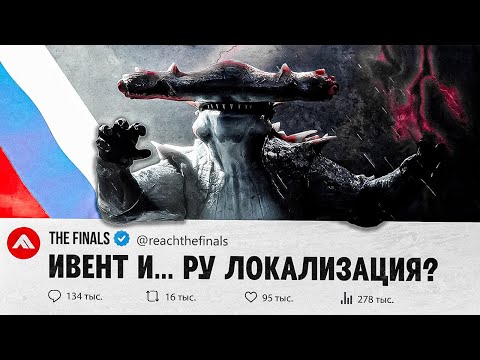 Видео: ИВЕНТ, ПРОБЛЕМА МИЛИШКИ И РУССКАЯ ЛОКАЛИЗАЦИЯ В THE FINALS! РАЗБОР ОБНОВЛЕНИЯ 7.9+