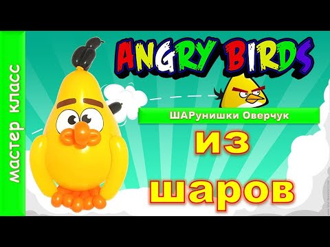 Видео: #шары  Энгри Бердс Чак из воздушных шаров. Мастер класс/Diy Angry Birds Balloon Chuck. Master Class