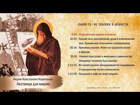 Видео: Слово 13. Об унынии и лености