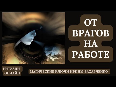 Видео: От ВРАГОВ на РАБОТЕ. Деспотичный начальник. Змеиный коллектив. Ритуал от врагов с ЗАЩИТОЙ.