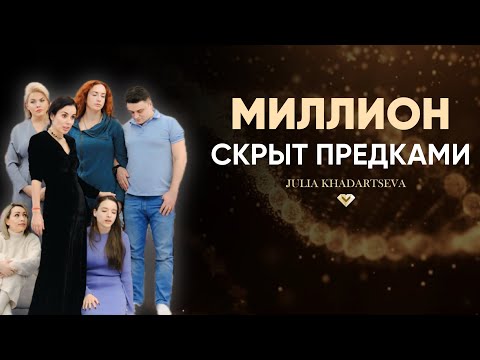 Видео: Родовые тайны, которые блокируют богатство и любовь.