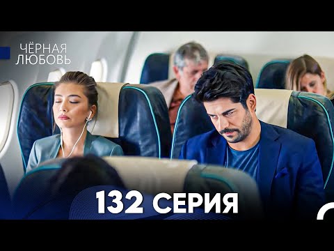 Видео: Черная Любовь 132 Серия (Русский Дубляж) - FULL HD
