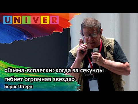 Видео: «Гамма всплески когда за секунды гибнет огромная звезда». Борис Штерн