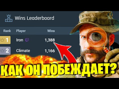 Видео: 1400+ ПОБЕД В ВАРЗОНЕ! ТОП ИГРОК WARZONE IRON!